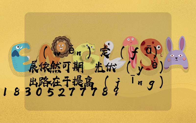 穩(wěn)定發(fā)展依然可期 光伏業(yè)出路在于提高經(jīng)濟(jì)性